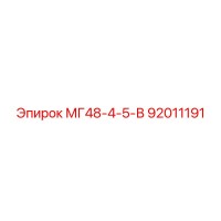 92011191 МГ48-4-5-В Epiroc