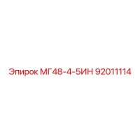 92011114 МГ48-4-5ИН Epiroc