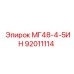 92011114 МГ48-4-5ИН Epiroc