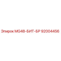 92004456 MG48-БИТ-БР Epiroc