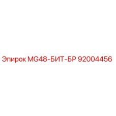 92004456 MG48-БИТ-БР Epiroc