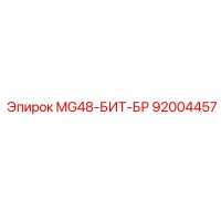 92004457 MG48-БИТ-БР Epiroc