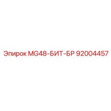 92004457 MG48-БИТ-БР Epiroc