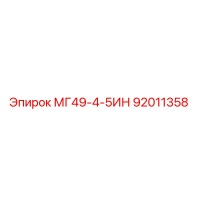 92011358 МГ49-4-5ИН Epiroc