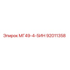 92011358 МГ49-4-5ИН Epiroc