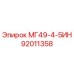92011358 МГ49-4-5ИН Epiroc