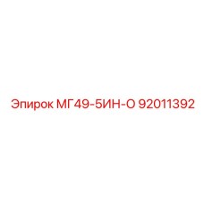 92011392 МГ49-5ИН-О Epiroc