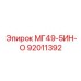 92011392 МГ49-5ИН-О Epiroc
