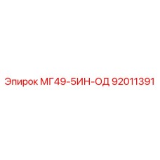 92011391 МГ49-5ИН-ОД Epiroc