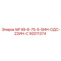 92011374 МГ49-6-75-5-5ИН-ОДС-22ИН-С Epiroc
