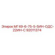 92011374 МГ49-6-75-5-5ИН-ОДС-22ИН-С Epiroc