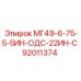 92011374 МГ49-6-75-5-5ИН-ОДС-22ИН-С Epiroc