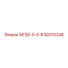 92010336 МГ50-5-5-В Epiroc