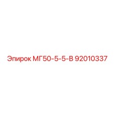 92010337 МГ50-5-5-В Epiroc