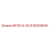 92009840 МГ50-6-25-В Epiroc