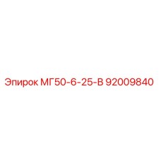 92009840 МГ50-6-25-В Epiroc