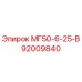 92009840 МГ50-6-25-В Epiroc