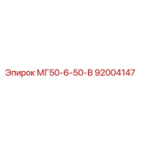 92004147 МГ50-6-50-В Epiroc