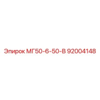 92004148 МГ50-6-50-В Epiroc