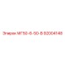 92004148 МГ50-6-50-В Epiroc