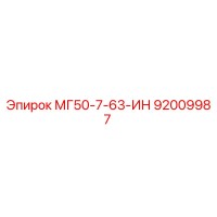 92009987 МГ50-7-63-ИН Epiroc