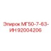 92004206 МГ50-7-63-ИН Epiroc
