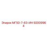 92009964 МГ50-7-63-ИН Epiroc