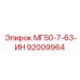 92009964 МГ50-7-63-ИН Epiroc