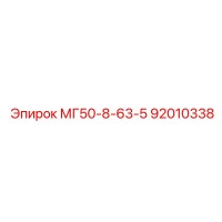 92010338 МГ50-8-63-5 Epiroc