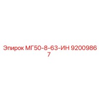 92009867 МГ50-8-63-ИН Epiroc