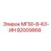 92009868 МГ50-8-63-ИН Epiroc