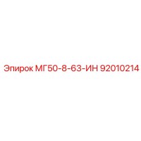 92010214 МГ50-8-63-ИН Epiroc