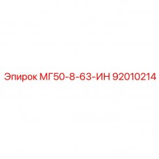 92010214 МГ50-8-63-ИН Epiroc