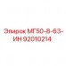92010214 МГ50-8-63-ИН Epiroc
