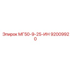 92009920 МГ50-9-25-ИН Epiroc