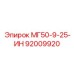 92009920 МГ50-9-25-ИН Epiroc