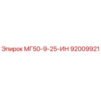 92009921 МГ50-9-25-ИН Epiroc