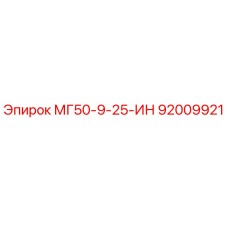 92009921 МГ50-9-25-ИН Epiroc