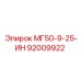 92009922 МГ50-9-25-ИН Epiroc