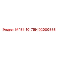 92009556 МГ51-10-75И Epiroc