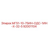 92001104 МГ51-10-75ИН-ОДС-1ИН-Х-32-5 Epiroc