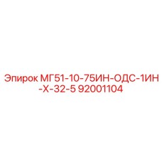 92001104 МГ51-10-75ИН-ОДС-1ИН-Х-32-5 Epiroc