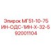 92001104 МГ51-10-75ИН-ОДС-1ИН-Х-32-5 Epiroc