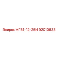92010633 МГ51-12-25И Epiroc