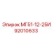 92010633 МГ51-12-25И Epiroc