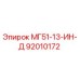92010172 МГ51-13-ИН-Д Epiroc