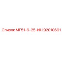 92010691 МГ51-6-25-ИН Epiroc