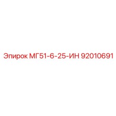 92010691 МГ51-6-25-ИН Epiroc