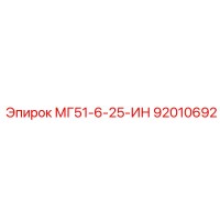 92010692 МГ51-6-25-ИН Epiroc