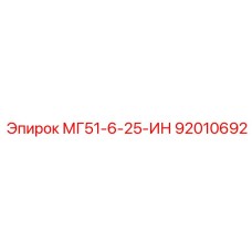 92010692 МГ51-6-25-ИН Epiroc